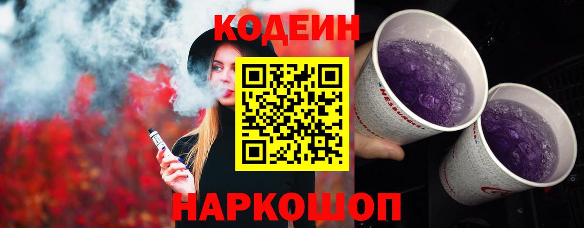 Кодеин Purple Drank Медногорск